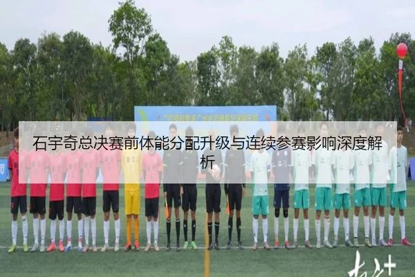 石宇奇总决赛前体能分配升级与连续参赛影响深度解析